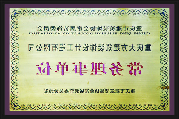 <a href='http://etnm.xuanlichina.com'>全网十大靠谱网投网上十大正规赌网址</a>常务理事单位